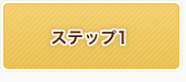ステップ1