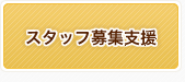 スタッフ募集支援