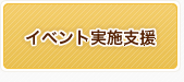 イベント実施支援