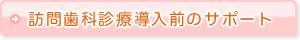 訪問歯科診療導入前のサポート