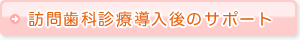 訪問歯科診療導入後のサポート