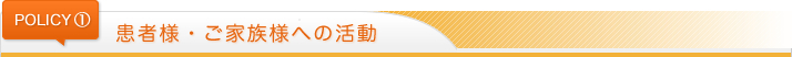 患者様・ご家族様への活動