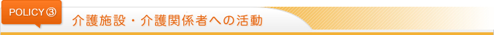 介護施設・介護関係者への活動