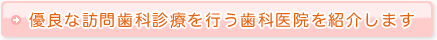 優良な訪問歯科診療を行う歯科医院を紹介します