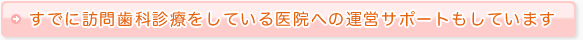 すでに訪問歯科診療をしている医院への運営サポートもしています