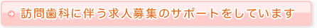 訪問歯科に伴う求人募集のサポートをしています