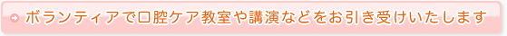ボランティアで口腔ケア教室や講演などをお引き受けいたします