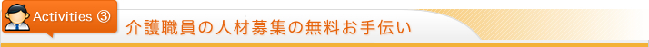 介護職員の人材募集の無料お手伝い