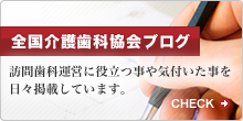 全国介護歯科協会ブログ