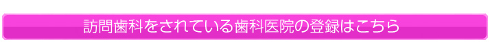 訪問歯科をされている歯科医院の登録はこちら