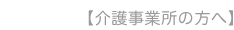 介護事業所の方へ