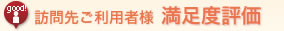 訪問先ご利用者様満足度評価