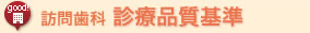 訪問歯科診療品質基準