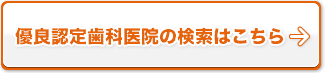 優良認定歯科医院の検索はこちら