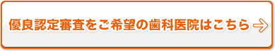 優良認定審査をご希望の歯科医院はこちら