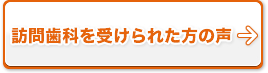 訪問歯科を受けられた方の声