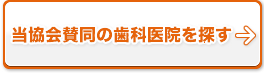 当協会賛同の歯科医院を探す