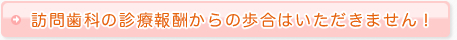 訪問歯科の診療報酬からの歩合はいただきません！