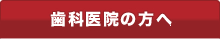 歯科医院の方へ