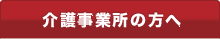 介護事業所の方へ