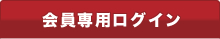 会員専用ログイン