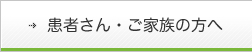患者さん・ご家族の方へ