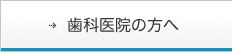 歯科医院の方へ