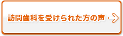 訪問歯科を受けられた方の声