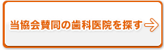 当協会賛同の歯科医院を探す