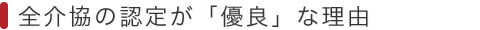 全介協の認定が「優良」な理由