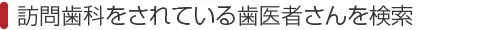 当協会に賛同されている歯医者さんを検索