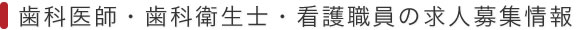 歯科医師・歯科衛生士・看護職員の求人募集情報