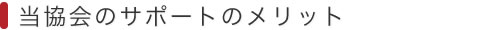 当協会のサポートのメリット