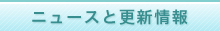 ニュースと更新情報