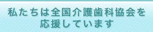 私たちは全国介護歯科協会を応援しています