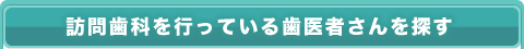 訪問歯科を行っている歯医者さんを探す
