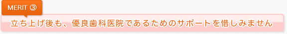 立ち上げ後も、優良歯科医院であるためのサポートを惜しみません