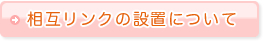 相互リンクの設置について