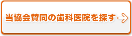 当協会賛同の歯科医院を探す