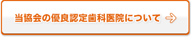 当協会の優良認定歯科医院について